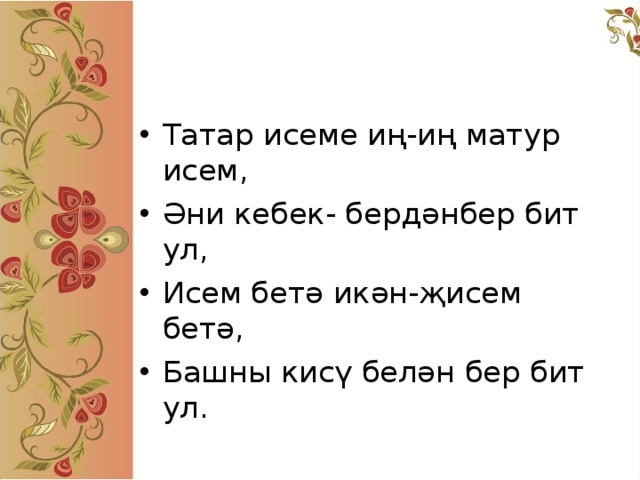10 татарских слов, которые сложно перевести на другие языки 23.11.2018 - kazanfirst