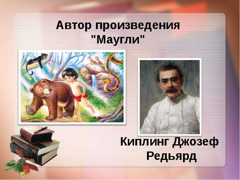 Маугли: значение для человека