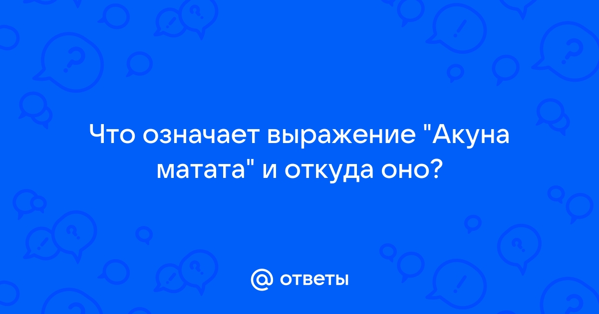 Хакуна матата | герои вики | fandom