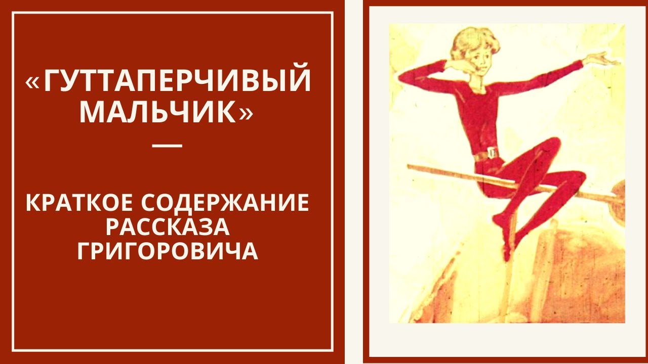 Что означает выражение «гуттаперчевый мальчик»? значение и происхождение