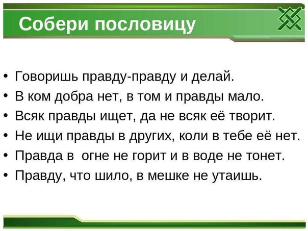 "от высокомерия происходит раздор, а у советующихся — мудрость."  (притчи 13:10)