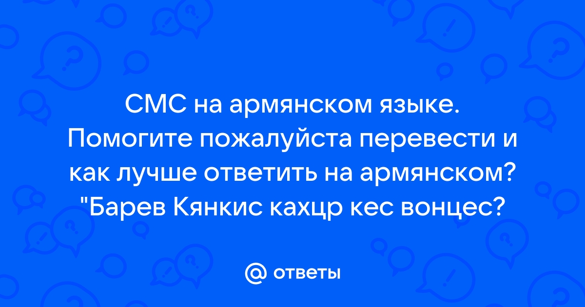 Армяне